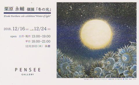栗原永輔個展「冬の光」 栗原永輔個展「冬の光」