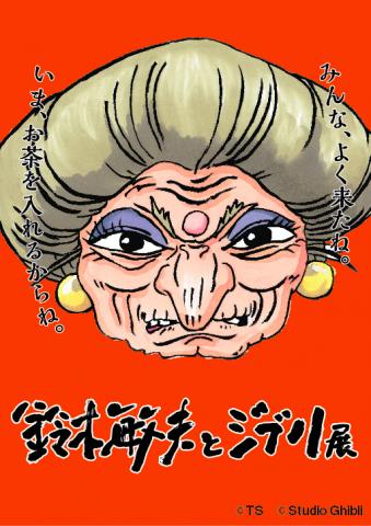 鈴木敏夫とジブリ展 鈴木敏夫とジブリ展