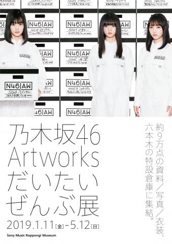 乃木坂46 Artworks だいたいぜんぶ展 乃木坂46 Artworks だいたいぜんぶ展