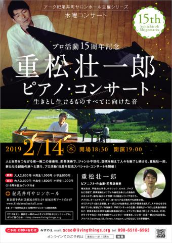 プロ活動15周年記念 重松壮一郎ピアノ・コンサート〜生きとし生けるものすべてに向けた音