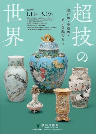 超技の世界 ―瀬戸焼・美濃焼・名古屋絵付など― 超技の世界 ―瀬戸焼・美濃焼・名古屋絵付など―