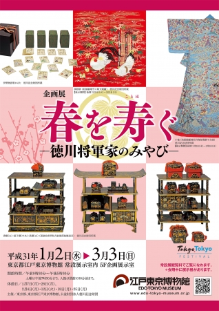企画展「春を寿(ことほ)ぐ―徳川将軍家のみやび―」 企画展「春を寿(ことほ)ぐ―徳川将軍家のみやび―」