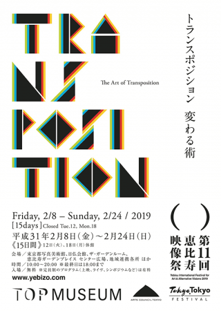 第11回 恵比寿映像祭「トランスポジション変わる術」 第11回 恵比寿映像祭「トランスポジション変わる術」