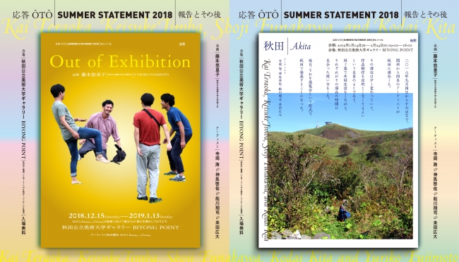 展覧会「『応答』～SUMMER STATEMENT 2018報告とその後～」の後期「秋田｜Akita」