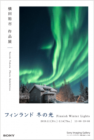 横田裕市 写真展「フィンランド 冬の光」 横田裕市 写真展「フィンランド 冬の光」