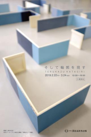 片桐晃憲 / そして輪郭を現す 片桐晃憲 / そして輪郭を現す