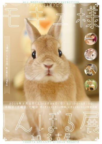 うさぎしんぼる展スピンオフ企画「モキュ様しんぼる展 in 名古屋」