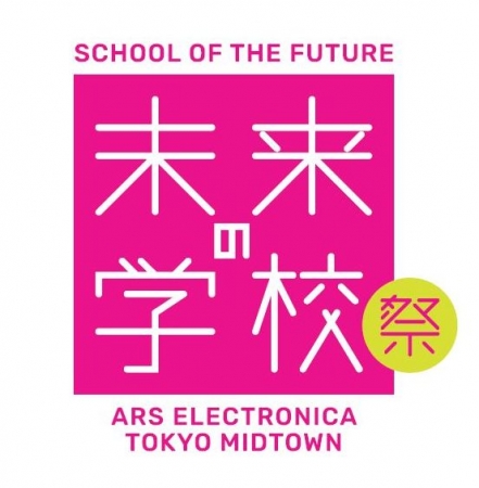 未来の学校祭 未来の学校祭