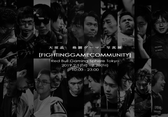 大須晶 格闘ゲーマー写真展 「FIGHTING GAME COMMUNITY」