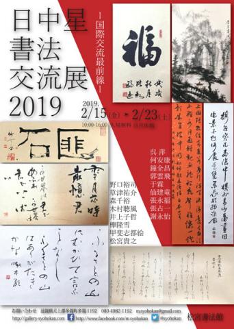 日中星書法交流展2019-国際交流最前線ー 日中星書法交流展2019-国際交流最前線ー