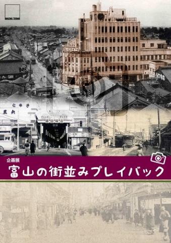 企画展「富山の街並みプレイバック」 企画展「富山の街並みプレイバック」