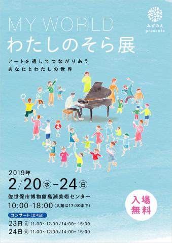 MY WORLD〜わたしのそら展 MY WORLD〜わたしのそら展