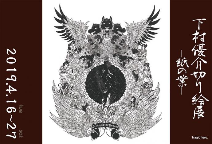 下村優介切り絵展 ―紙の業― 下村優介切り絵展 ―紙の業―
