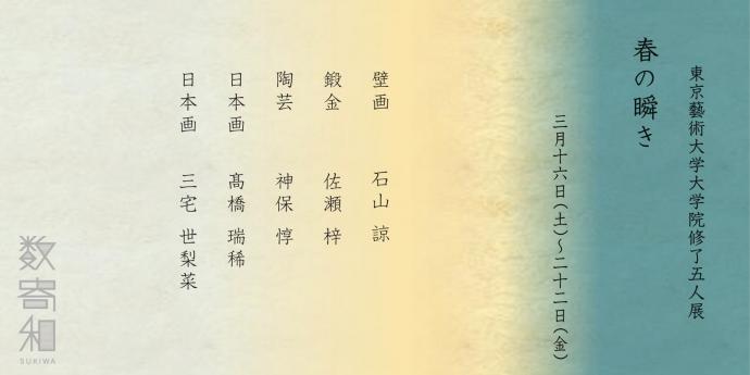 東京藝術大学大学院修了五人展「 春の瞬き」 東京藝術大学大学院修了五人展「 春の瞬き」