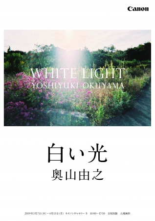 奥山由之写真展「白い光」 奥山由之写真展「白い光」