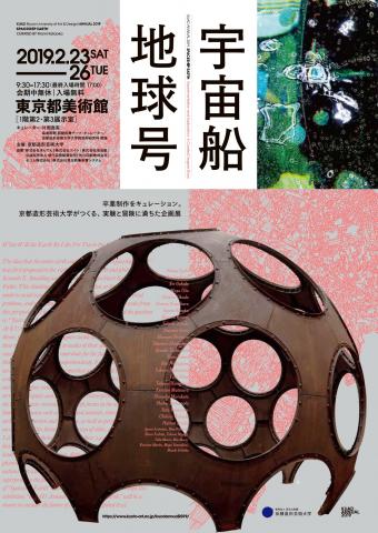 KUAD ANNUAL 2019 宇宙船地球号 KUAD ANNUAL 2019 宇宙船地球号