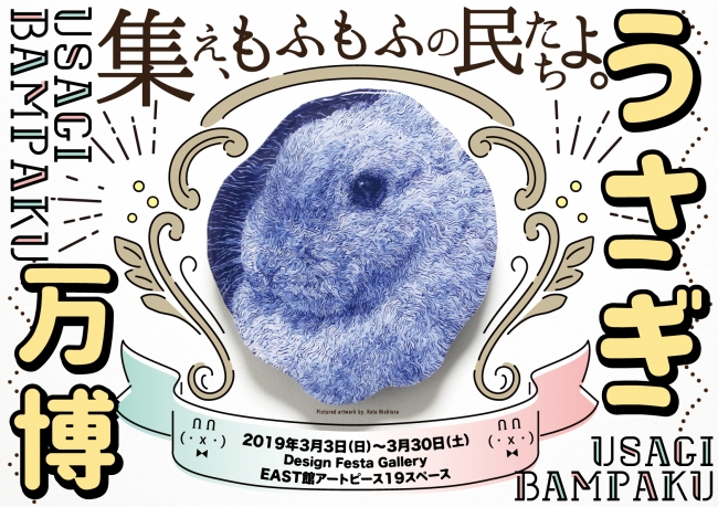うさぎ万博 うさぎ万博