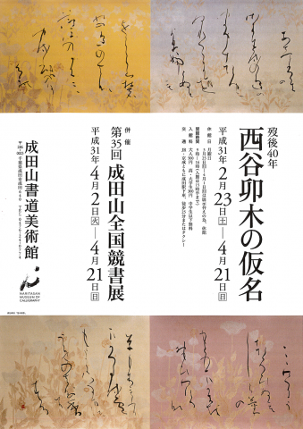 歿後40年　西谷卯木の仮名　併催 第35回成田山全国競書展