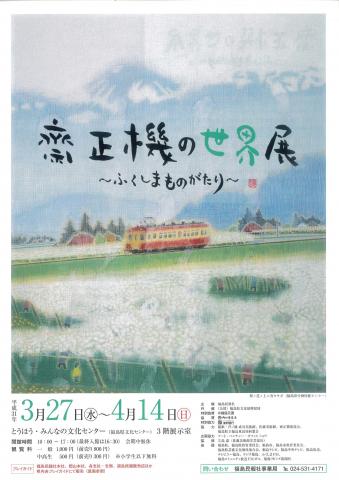 齋 正機 の世界 展 ~ふくしまものがたり~ 齋 正機 の世界 展 ~ふくしまものがたり~