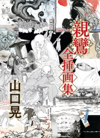 山口晃 『親鸞全挿画集』刊行記念展 山口晃 『親鸞全挿画集』刊行記念展