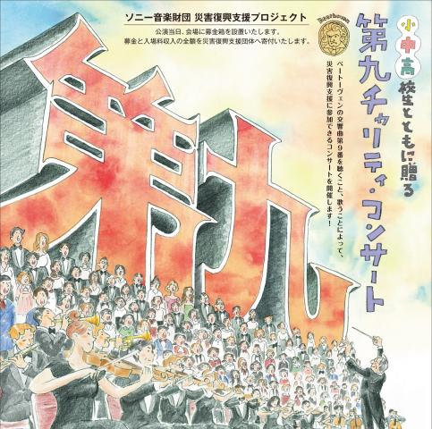 災害の復興支援として「小・中・高校生とともに贈る 『第九』チャリティ・コンサート」 災害の復興支援として「小・中・高校生とともに贈る 『第九』チャリティ・コンサート」
