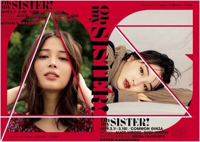 GINZA PLACE presents OH MY SISTER! -広瀬姉妹・写真展 GINZA PLACE presents OH MY SISTER! -広瀬姉妹・写真展