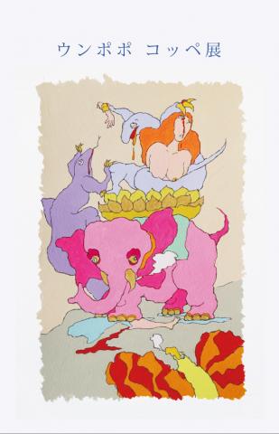 ウンポポ コッペ展 ウンポポ コッペ展