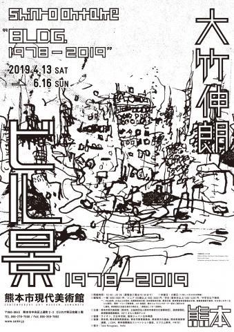 大竹伸朗 ビル景 1978－2019