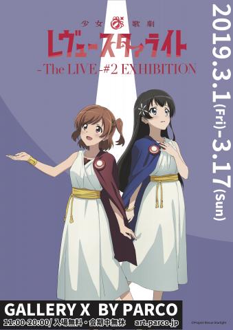 少女☆歌劇 レヴュースタァライト -The LIVE-#2 EXHIBITION 少女☆歌劇 レヴュースタァライト -The LIVE-#2 EXHIBITION
