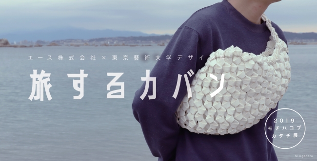 2019 モチハコブカタチ展 旅するカバン 2019 モチハコブカタチ展 旅するカバン