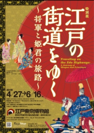 特別展「江戸の街道をゆく~将軍と姫君の旅路~」 特別展「江戸の街道をゆく~将軍と姫君の旅路~」