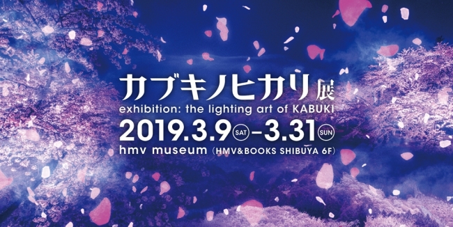 カブキノヒカリ展 exhibition: the lighting art of KABUKI カブキノヒカリ展 exhibition: the lighting art of KABUKI