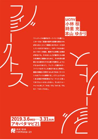 アキバタマビ21第75回展覧会「フィジーク トス」 アキバタマビ21第75回展覧会「フィジーク トス」