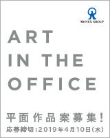 第12回 ART IN THE OFFICE 2019 【平面作品案募集中】