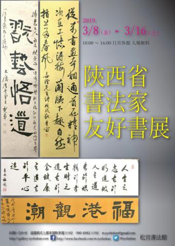 陝西省書法家友好書展 陝西省書法家友好書展