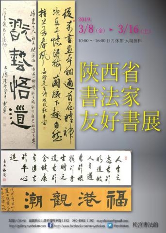 陝西省書法家友好書展