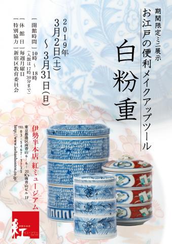 期間限定ミニ展示「お江戸の便利メイクアップツール・白粉重」 期間限定ミニ展示「お江戸の便利メイクアップツール・白粉重」