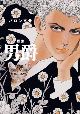 バロン吉元 画業60年還暦祭「男爵」 バロン吉元 画業60年還暦祭「男爵」