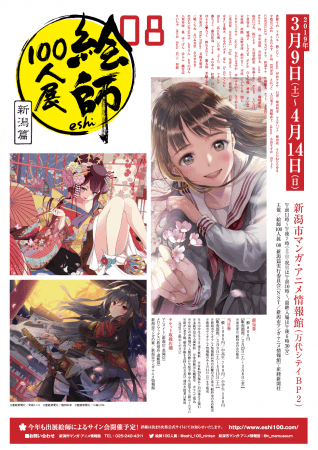 企画展「絵師100人展 08 新潟篇」 企画展「絵師100人展 08 新潟篇」