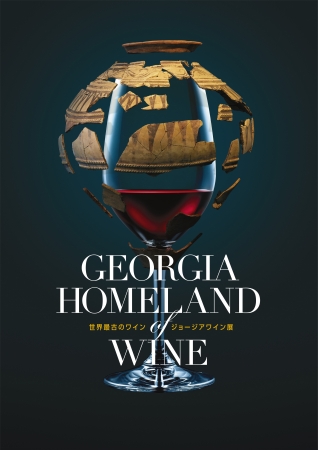 GEORGIA Homeland of Wine 世界最古のワイン ジョージアワイン展