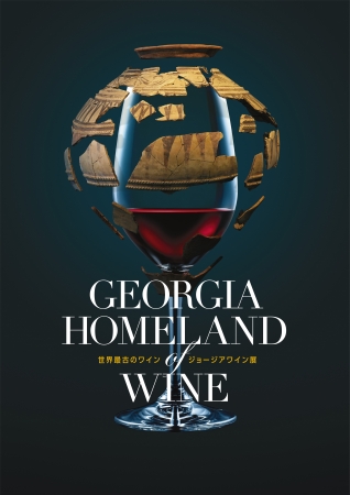 GEORGIA Homeland of Wine 世界最古のワイン ジョージアワイン展 GEORGIA Homeland of Wine 世界最古のワイン ジョージアワイン展