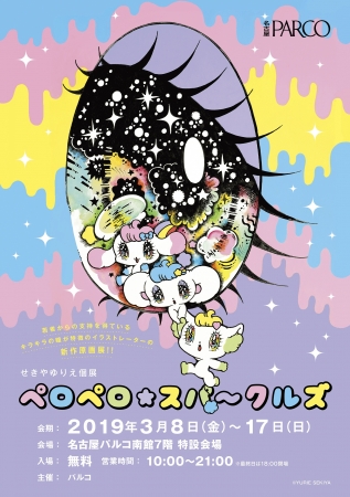 せきやゆりえ個展 ペロペロ★スパ~クルズ せきやゆりえ個展 ペロペロ★スパ~クルズ