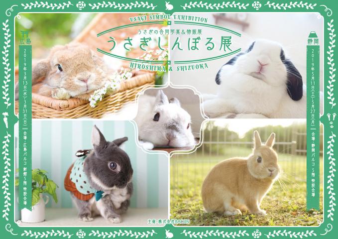 うさぎの合同写真＆物販展「うさぎしんぼる展 in 広島」