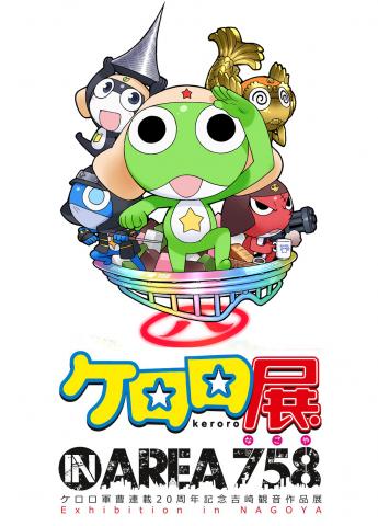 ケロロ展 IN AREA 758 ケロロ軍曹連載20周年記念 吉崎観音作品展 ケロロ展 IN AREA 758 ケロロ軍曹連載20周年記念 吉崎観音作品展