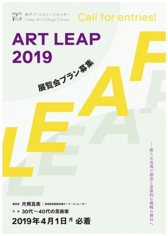 神戸アートビレッジセンター「ART LEAP 2019」展覧会プラン募集