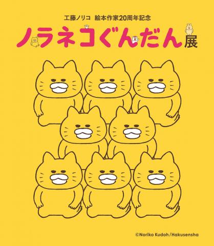 工藤ノリコ絵本作家20周年記念 ノラネコぐんだん展 工藤ノリコ絵本作家20周年記念 ノラネコぐんだん展