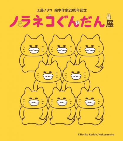 工藤ノリコ絵本作家20周年記念 ノラネコぐんだん展