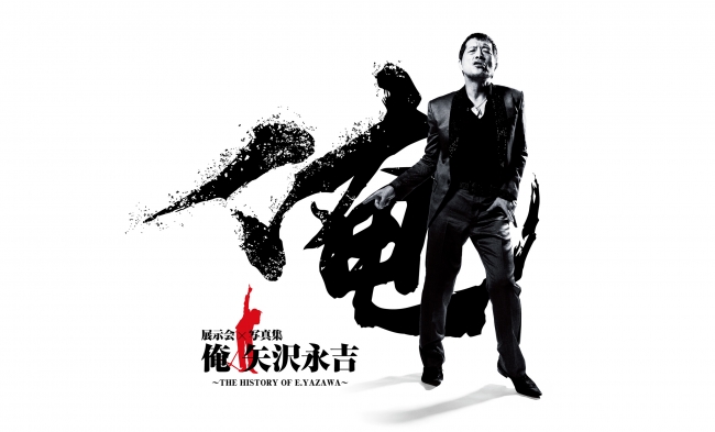 展示会 『俺 矢沢永吉』 展示会 『俺 矢沢永吉』
