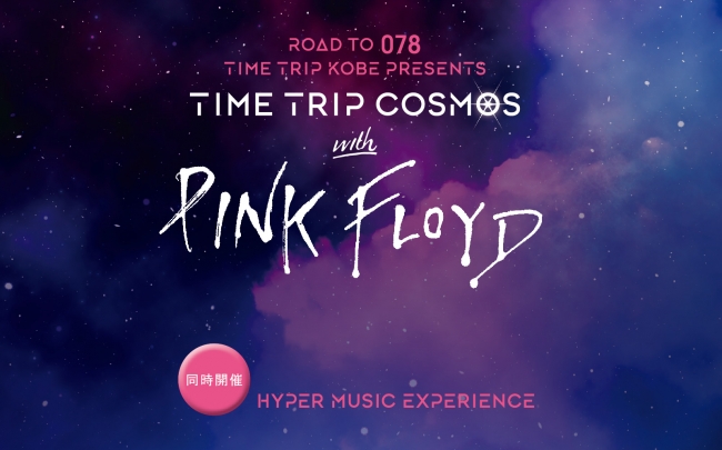 『TIME TRIP COSMOS with PINK FLOYD』HYPER MUSIC EXPERIENCE　～Technicsで聴くピンク・フロイド レコードコンサートを開催～
