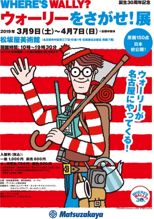 誕生30周年記念 ウォーリーをさがせ!展 誕生30周年記念 ウォーリーをさがせ!展